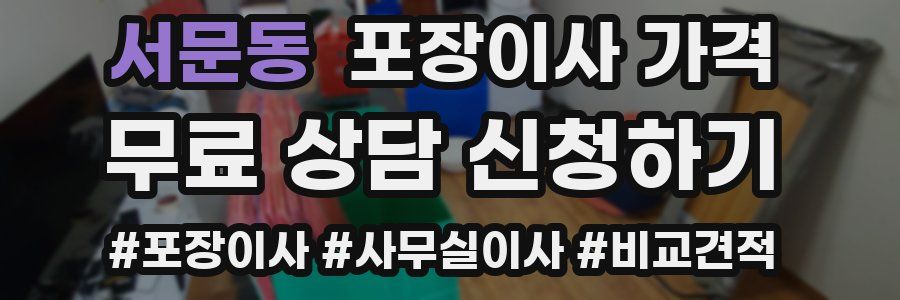 서문동 포장이사 가격