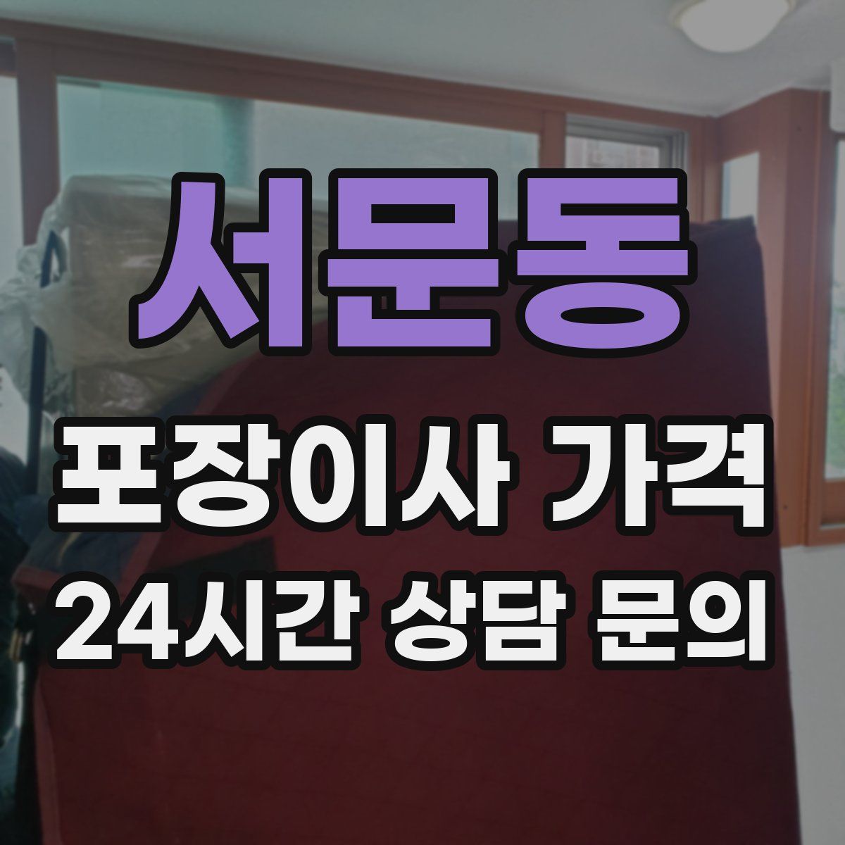 서문동 포장이사 가격