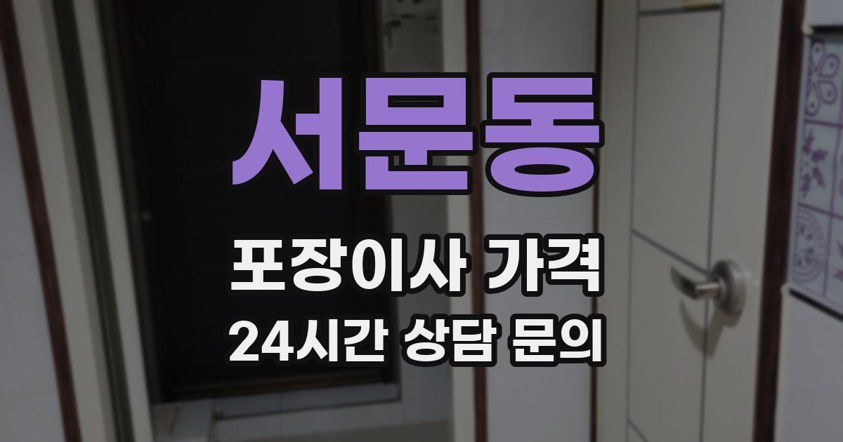 서문동 포장이사 가격