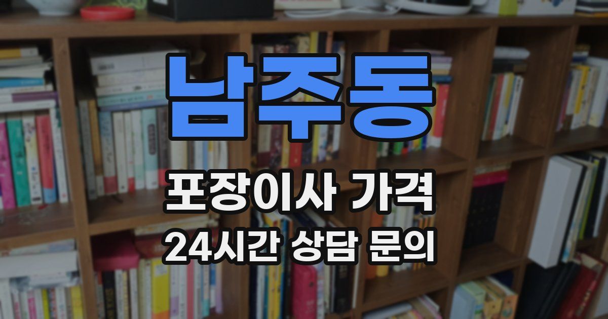 남주동 포장이사 가격