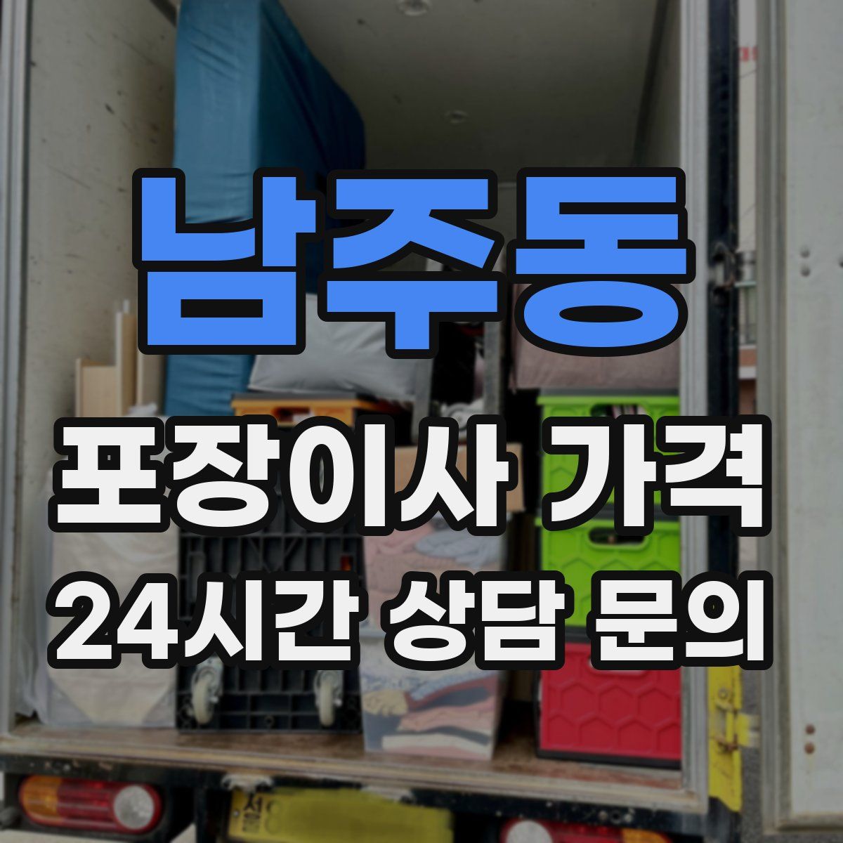 남주동 포장이사 가격