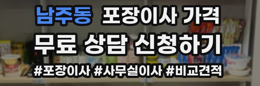 남주동 포장이사 가격