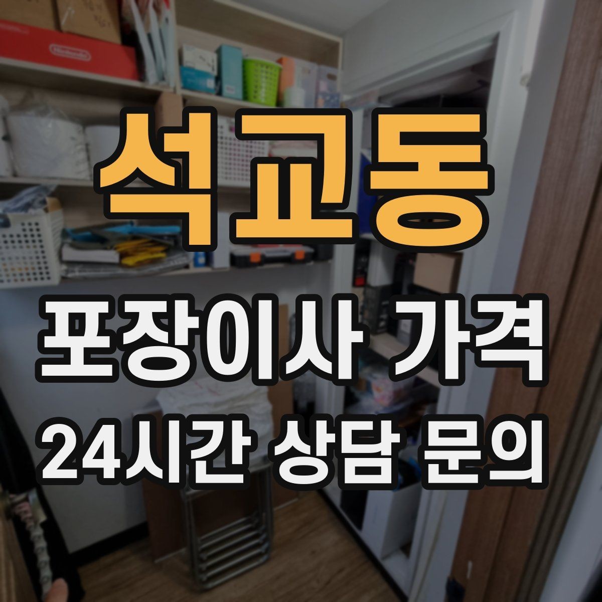 석교동 포장이사 가격 차량 진입이 어려운 집의 현실 변수