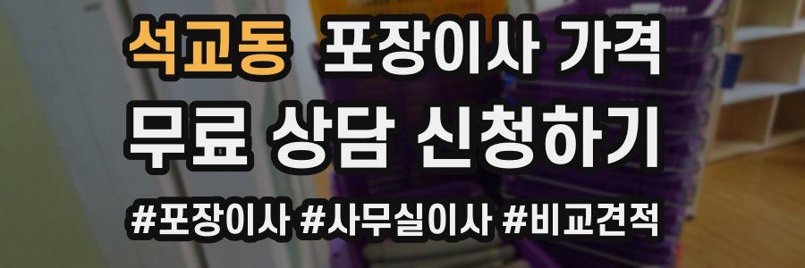 석교동 포장이사 가격