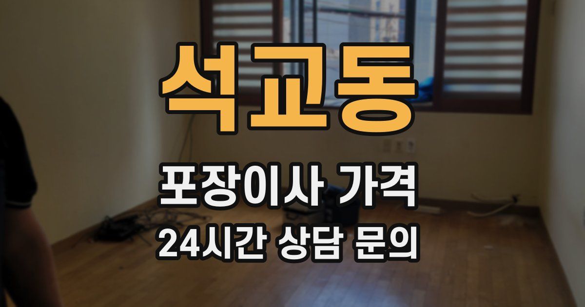 석교동 포장이사 가격