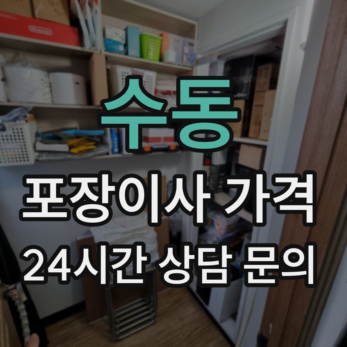 수동 포장이사 가격