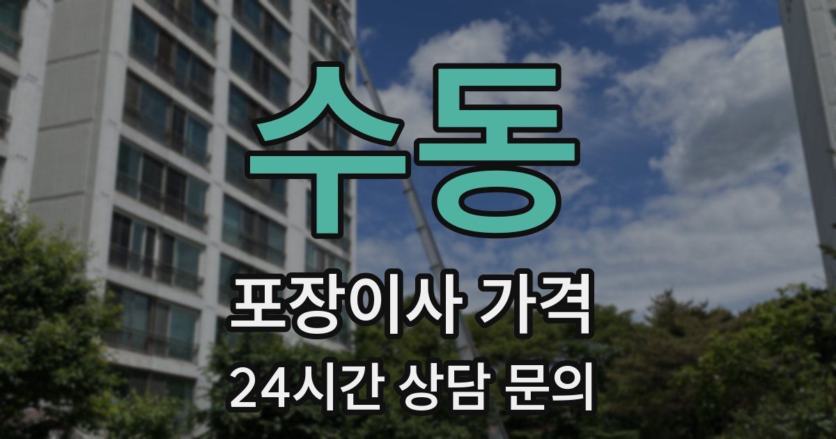 수동 포장이사 가격