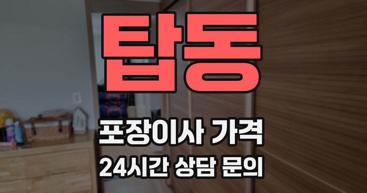 탑동 포장이사 가격