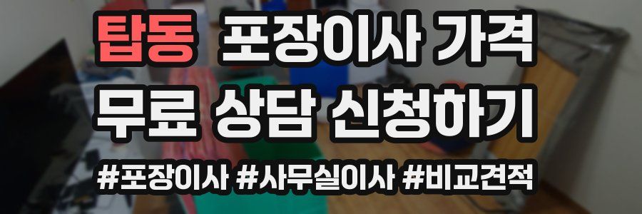 탑동 포장이사 가격