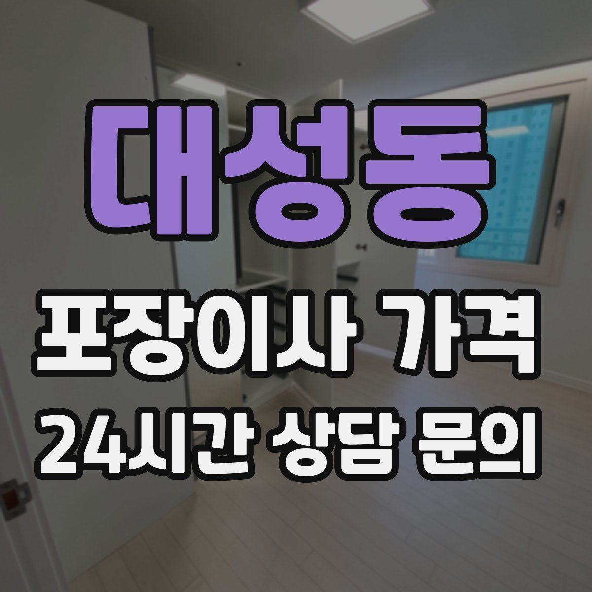 대성동 포장이사 가격