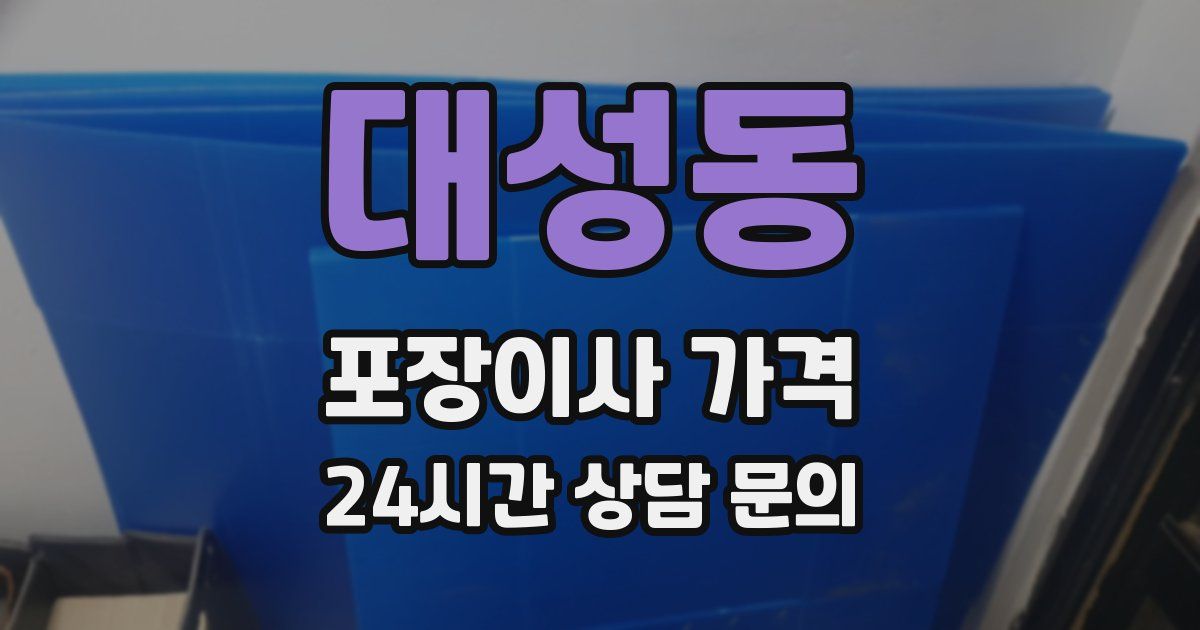 대성동 포장이사 가격