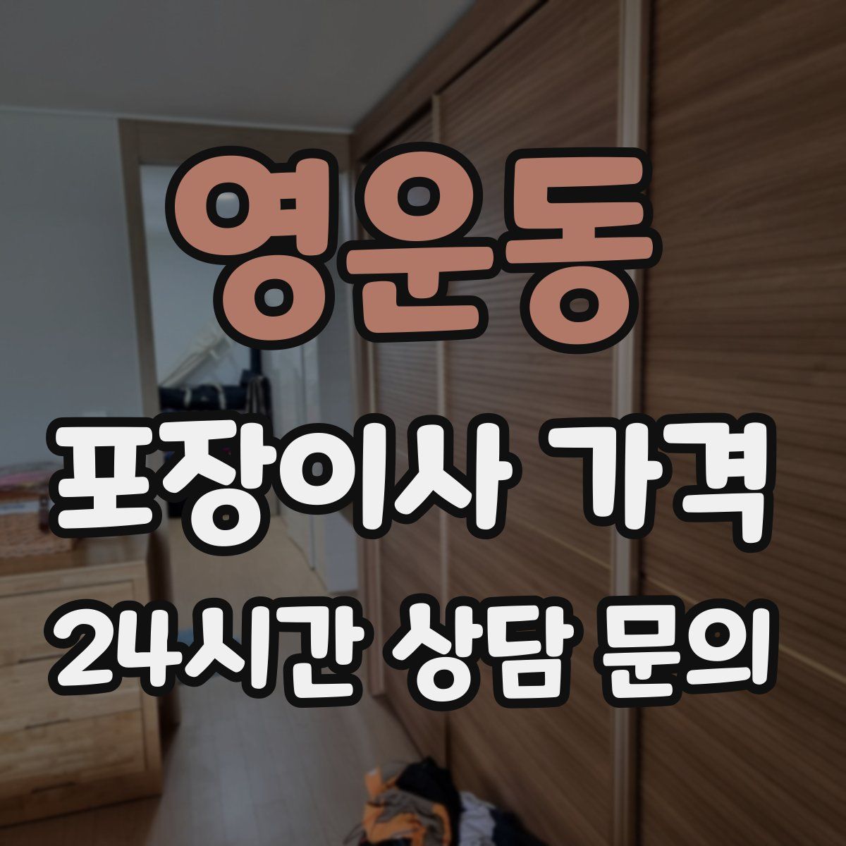 영운동 포장이사 가격