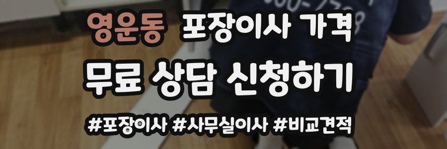 영운동 포장이사 가격