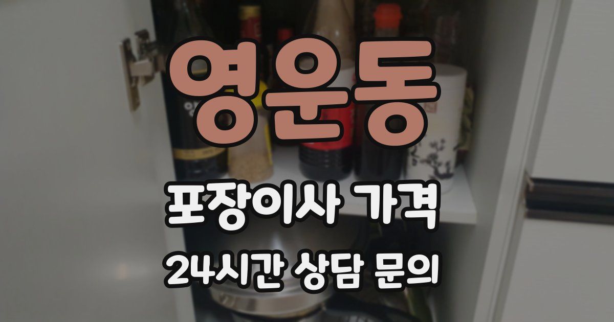 영운동 포장이사 가격