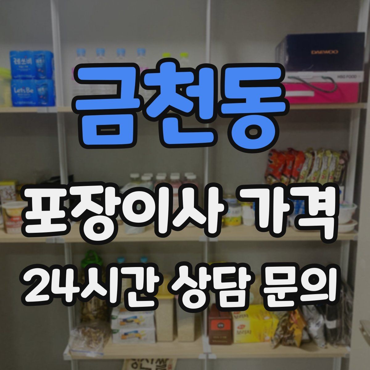 금천동 포장이사 가격 팀 구성(인원)이 왜 중요한지