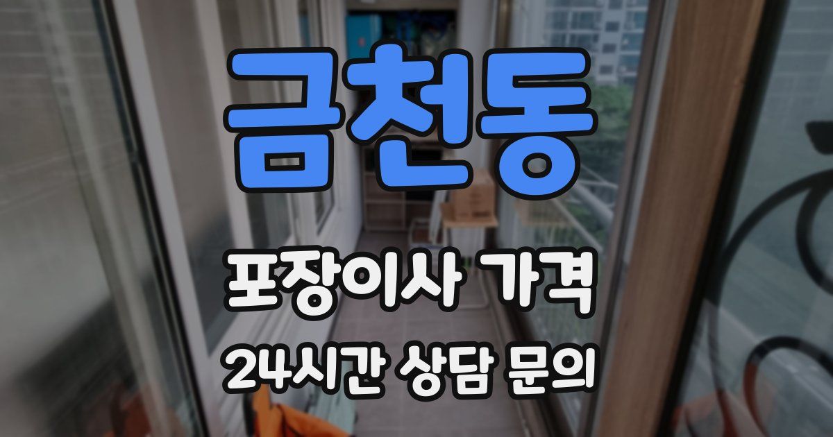 금천동 포장이사 가격