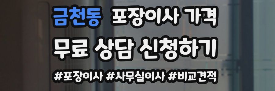 금천동 포장이사 가격