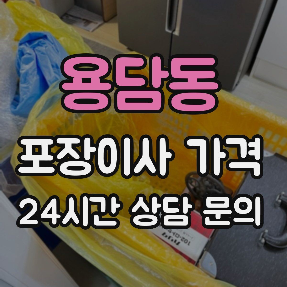 용담동 포장이사 가격 김치냉장고 위치 이동이 까다로운 이유