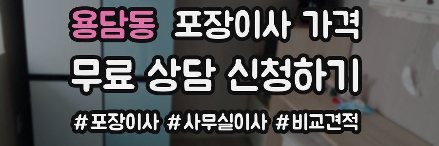 용담동 포장이사 가격