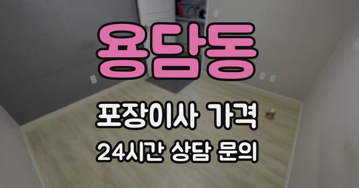 용담동 포장이사 가격