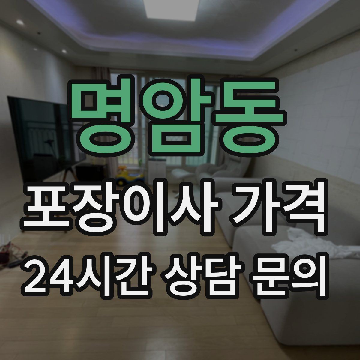 명암동 포장이사 가격 창문 위치·전선·간판 때문에 사다리차가 막히는 경우