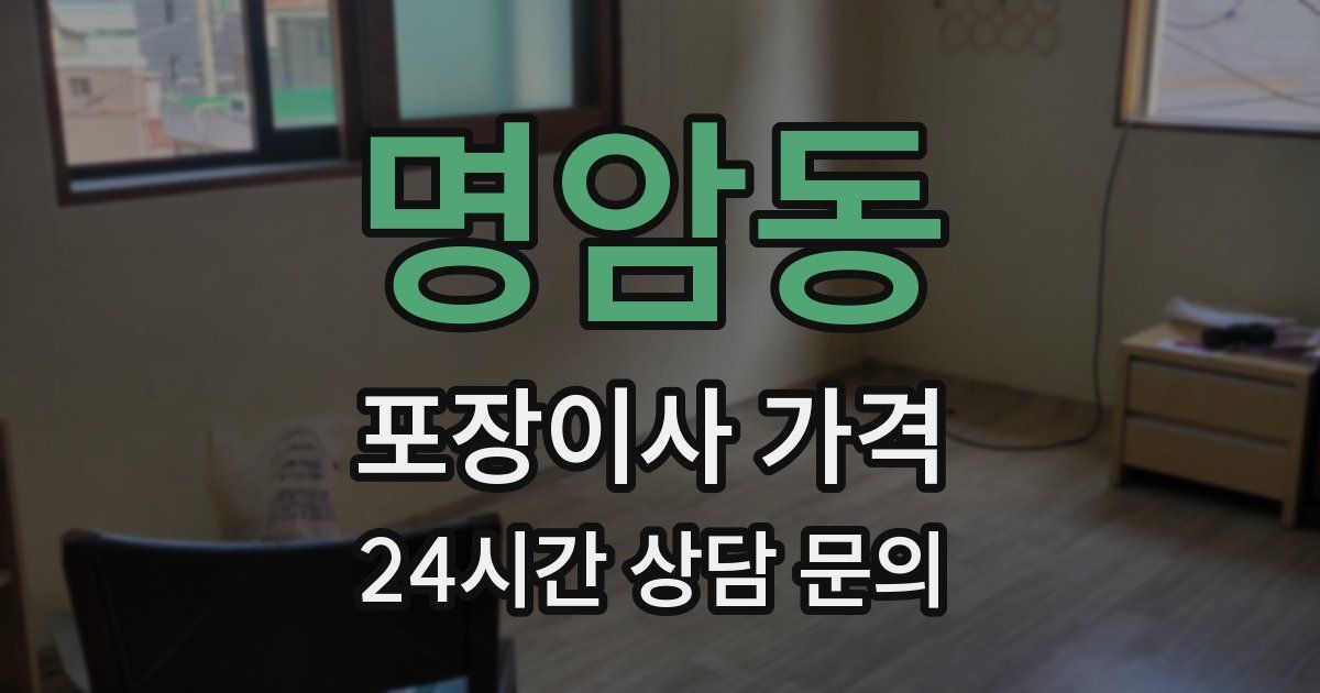 명암동 포장이사 가격