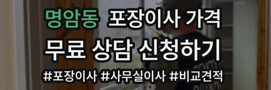 명암동 포장이사 가격