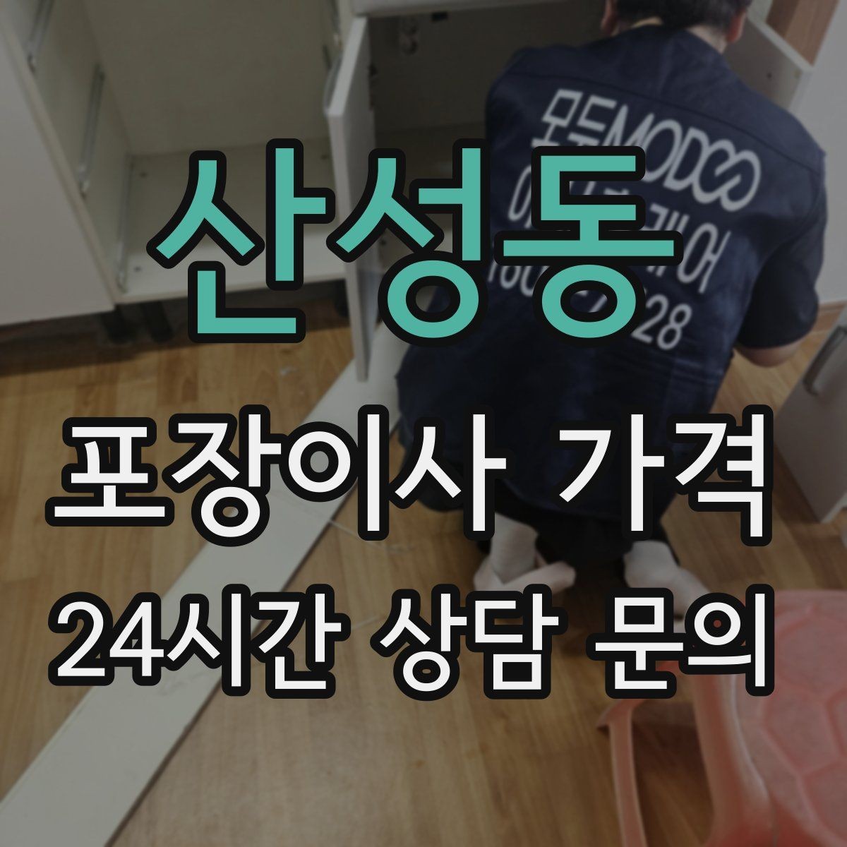 산성동 포장이사 가격 세탁기 배수 연결이 추가되는 경우