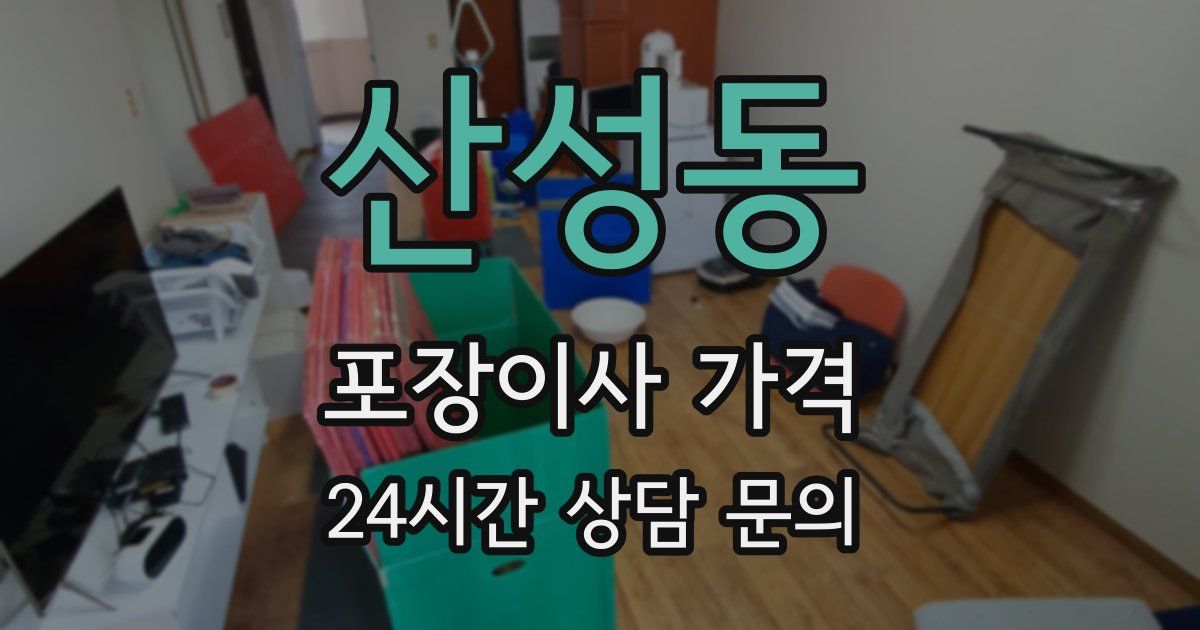 산성동 포장이사 가격