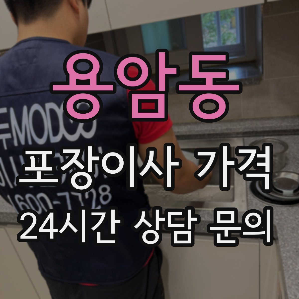 용암동 포장이사 가격 인터넷·TV 이전 신청을 언제 해야 할까