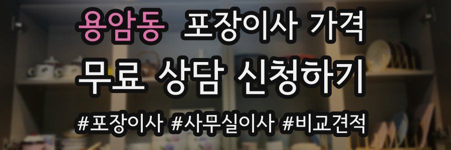 용암동 포장이사 가격