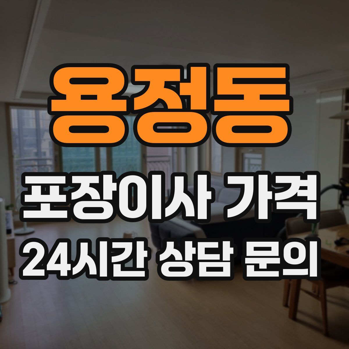 용정동 포장이사 가격