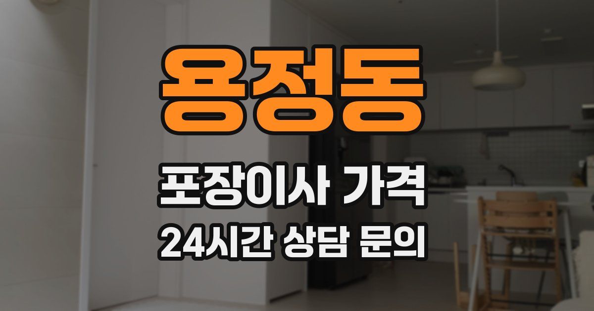 용정동 포장이사 가격