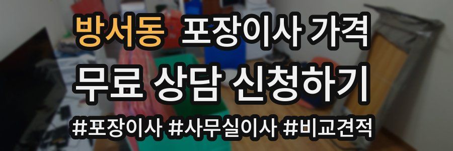 방서동 포장이사 가격