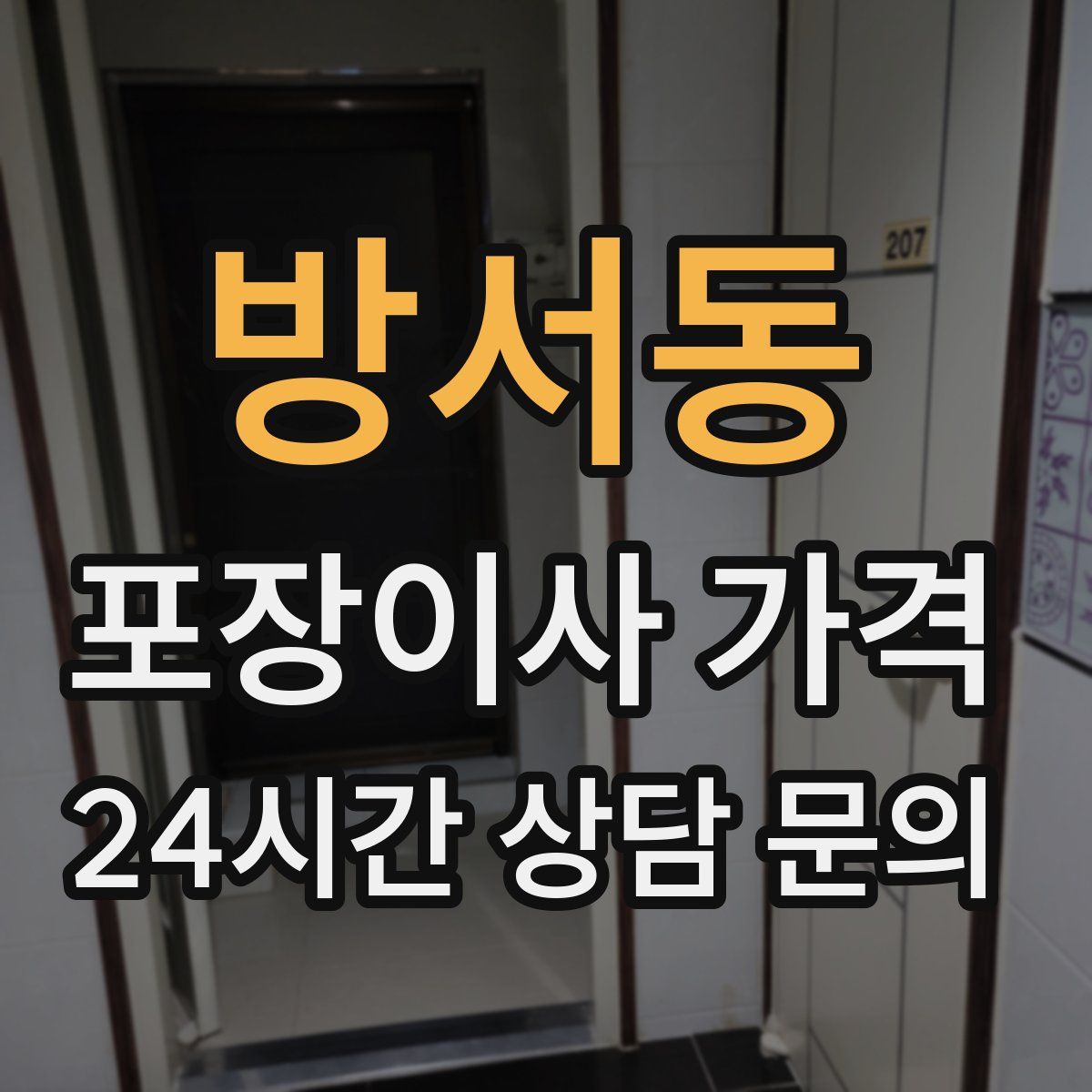 방서동 포장이사 가격