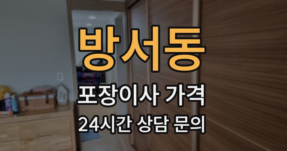 방서동 포장이사 가격