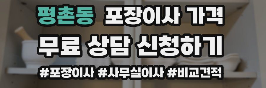 평촌동 포장이사 가격