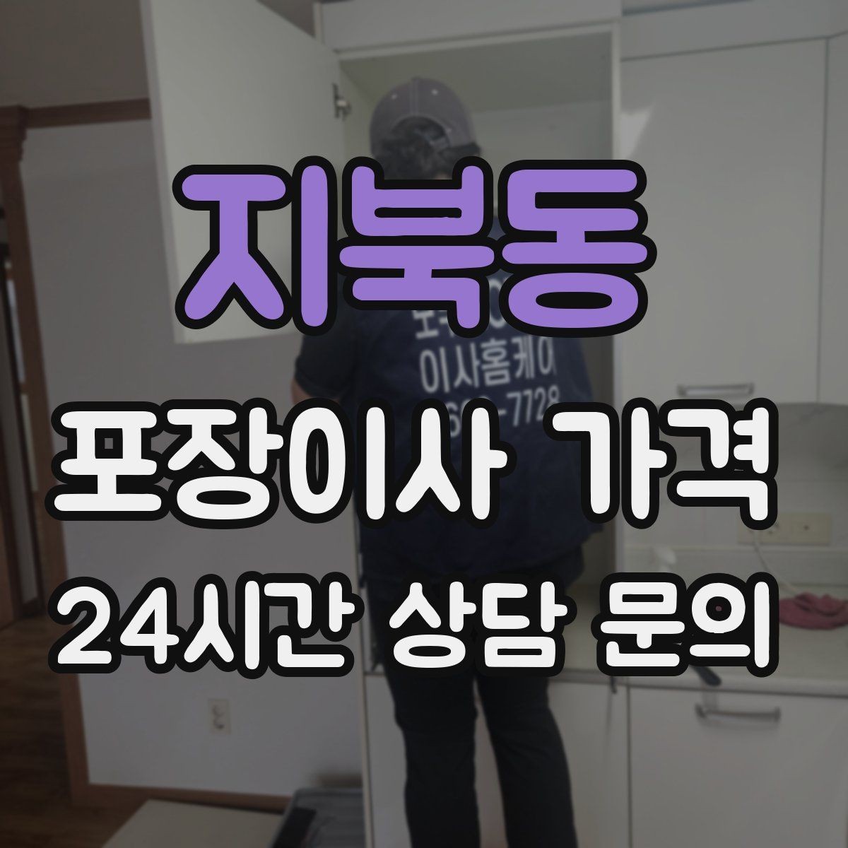 지북동 포장이사 가격 이삿짐차 대기료가 생기는 상황 정리