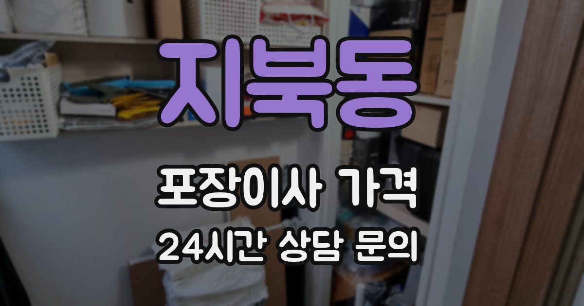 지북동 포장이사 가격