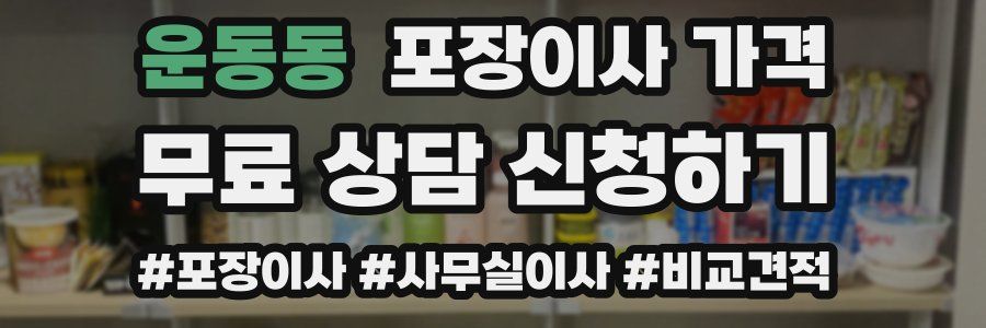 운동동 포장이사 가격