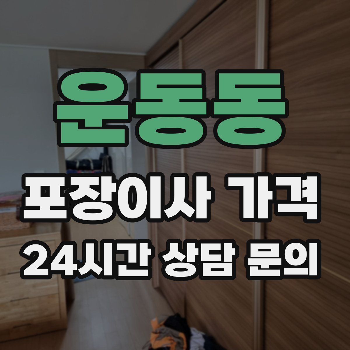 운동동 포장이사 가격