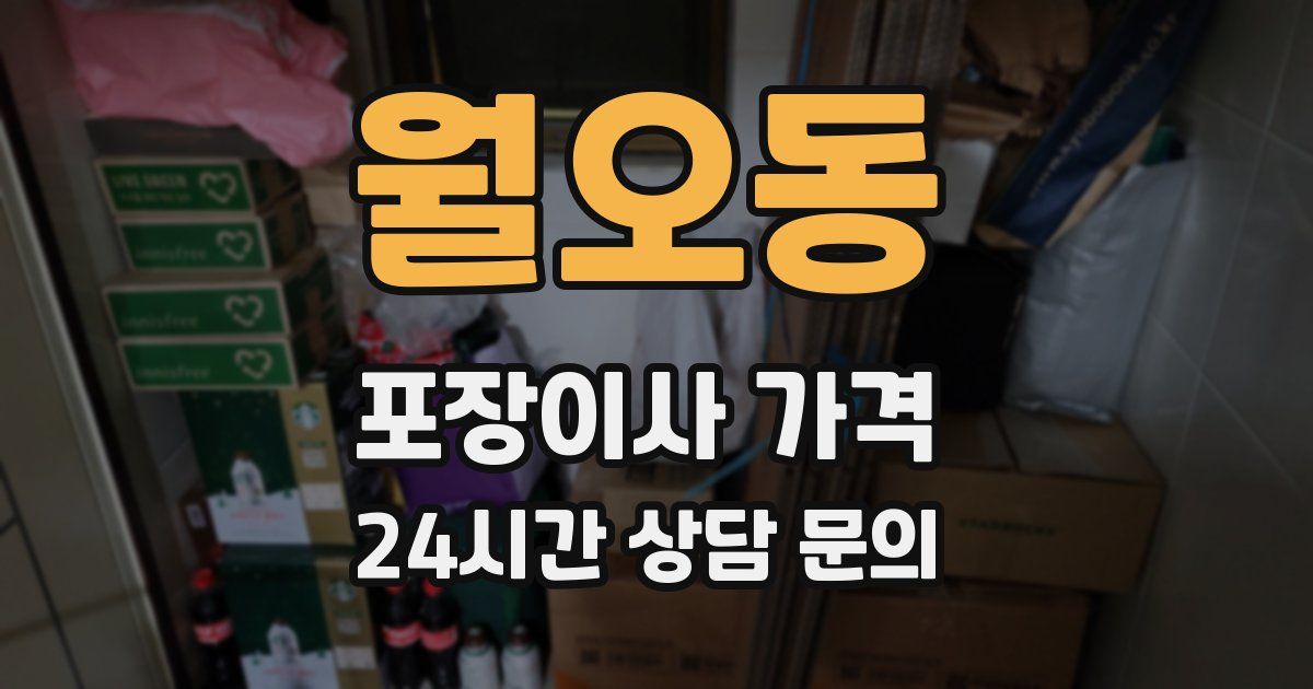 월오동 포장이사 가격