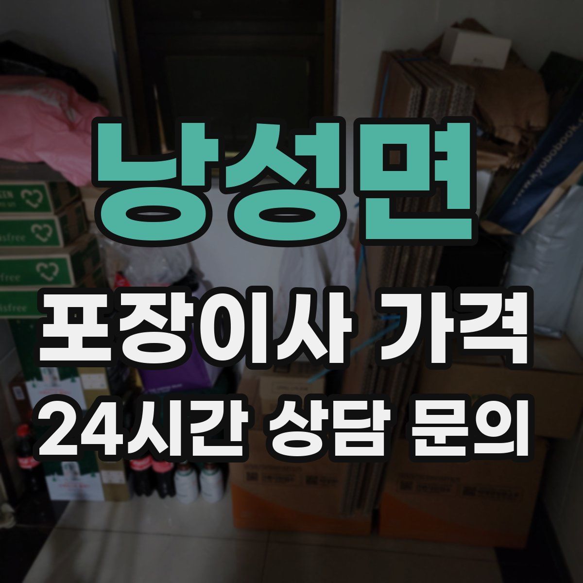 낭성면 포장이사 가격