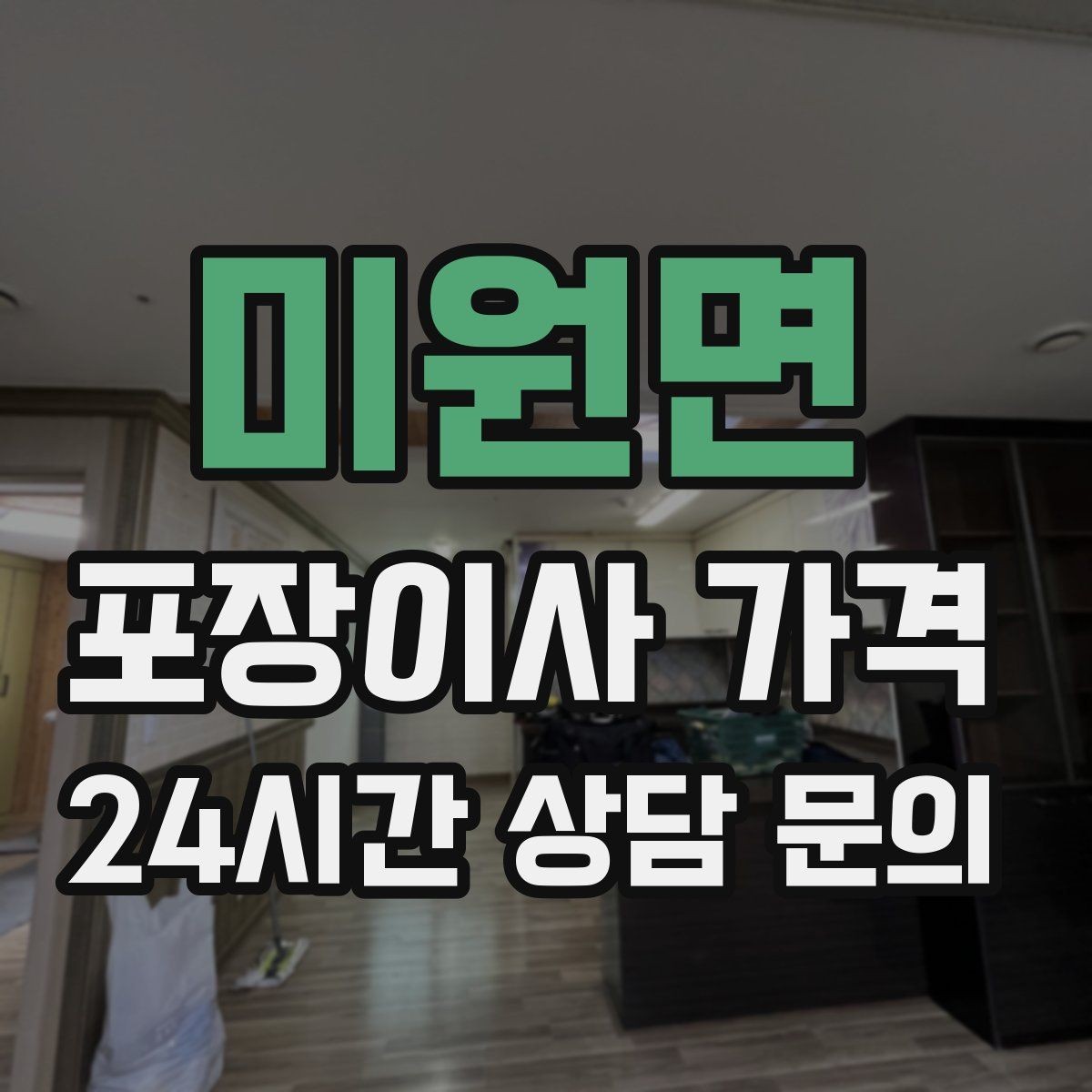 미원면 포장이사 가격 주방 짐 줄이기 실전 팁
