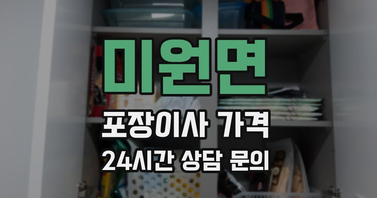 미원면 포장이사 가격