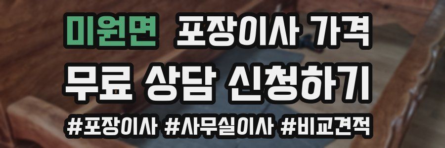 미원면 포장이사 가격