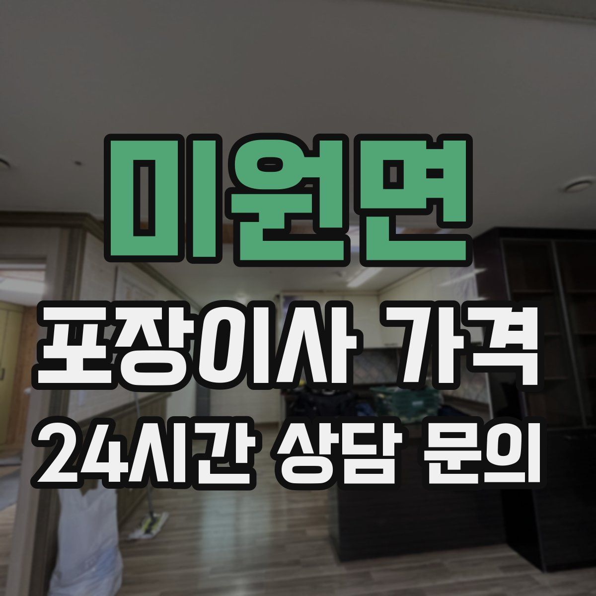 미원면 포장이사 가격
