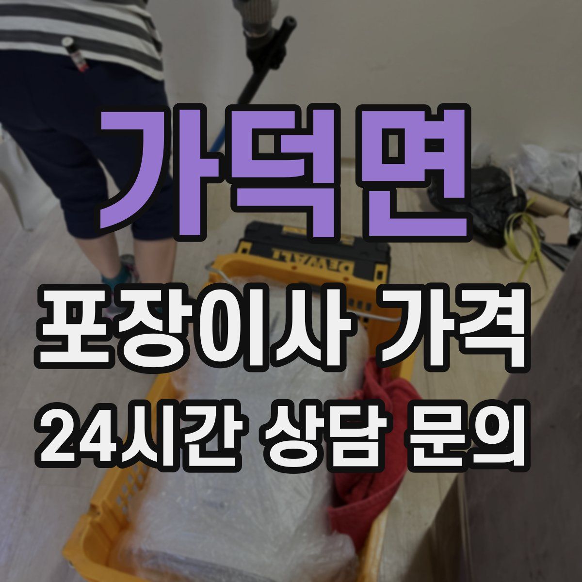가덕면 포장이사 가격