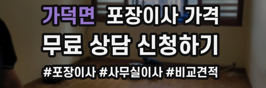 가덕면 포장이사 가격