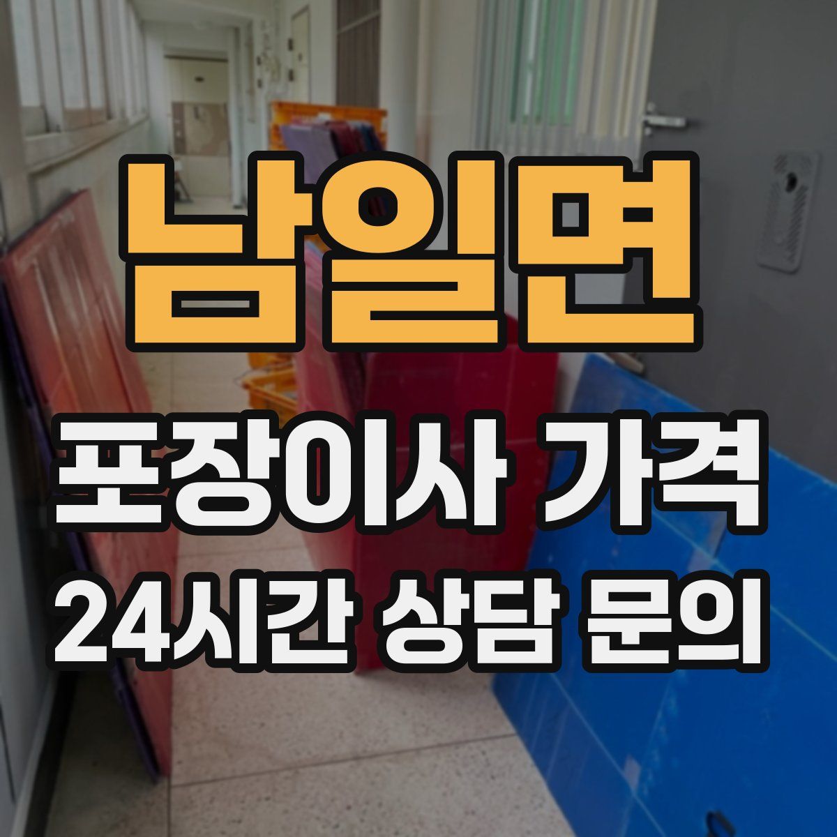 남일면 포장이사 가격
